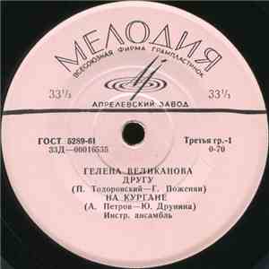 Гелена Великанова - Другу