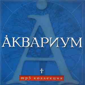Åквариум - MP3 Коллекция. Диск 1