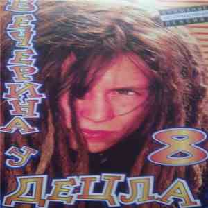 Various - Вечерина У ДеЦла 8