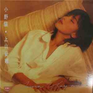 上山安娜 - 小野貓