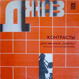 Джаз-ансамбль 
