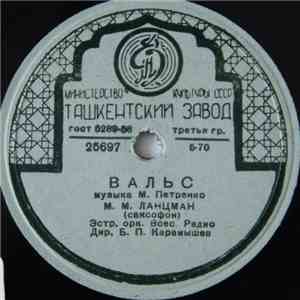 М. М. Ланцман, А. А. Коваленко - Вальс / Джонни
