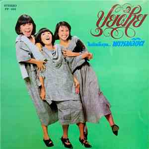 ปุยฝ้าย - พรหมลิขิต