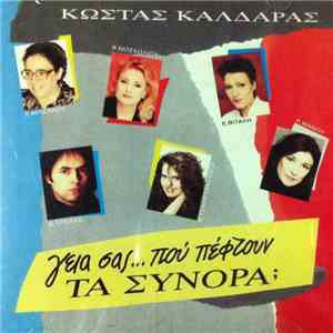 Κώστας Καλδάρας - Γεια Σας...Που Πέφτουν Τα Σύνορα