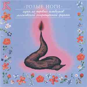 ДК - Голые ноги (без говна)