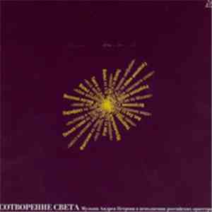 Various - Сотворение Света (Музыка Андрея Петрова В Исполнении Российских О ...