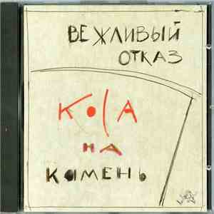 Вежливый Отказ - Коса На Камень