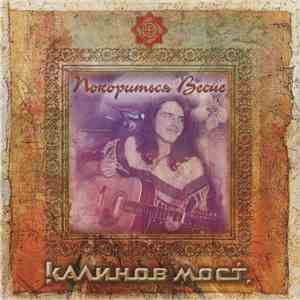 Калинов Мост - Покориться Весне