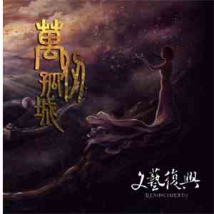 Renascimento - 萬仞孤城 - Great Wall