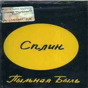 Сплин - Пыльная Быль