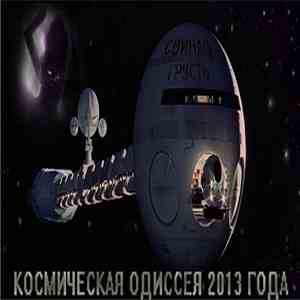 Свиная грусть - Космическая Одиссея 2013 года