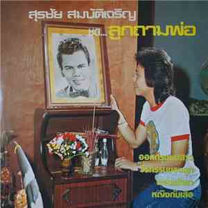 สุรชัย สมบัติเจริญ - ลูกถามพ่อ