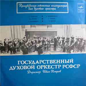Государственный Духовой Оркестр РСФСР, Иван Петров - Произведения Советски ...