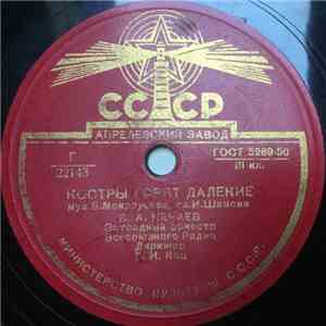 В. А. Нечаев - Костры Горят Далекие / Лед Идет