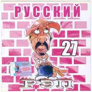 Various - Русский Рэп 27