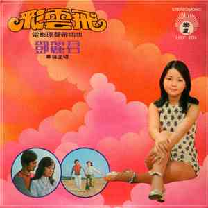 鄧麗君 - 彩雲飛