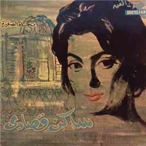 نجاة الصغيرة - ساكن قصادي