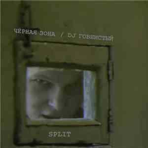 Чёрная Зона / DJ Говнистый - Split