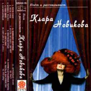 Клара Новикова - Поёт и рассказывает Клара Новикова
