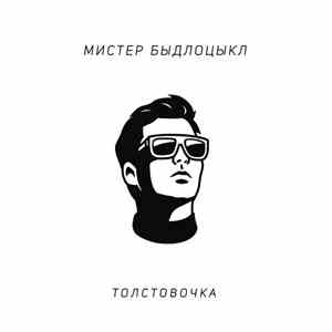 Мистер Быдлоцыкл - Толстовочка