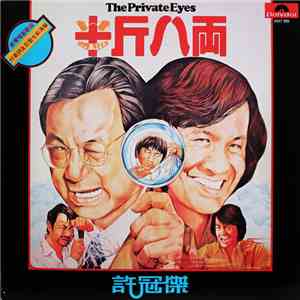 許冠傑 - 半斤八兩 - The Private Eyes