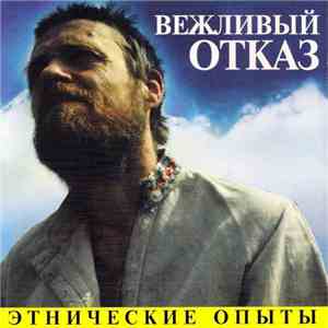 Вежливый Отказ - Этнические Опыты