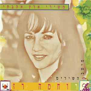 רוחמה רז - משירי ארץ אהבתי - מיטב השירים