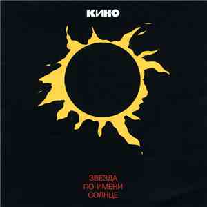 Кино - Звезда По Имени Солнце