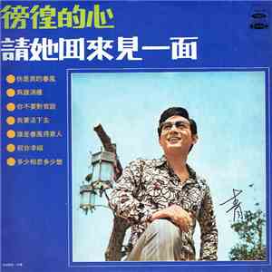青山 - 徬徨的心 / 請她回來見一面