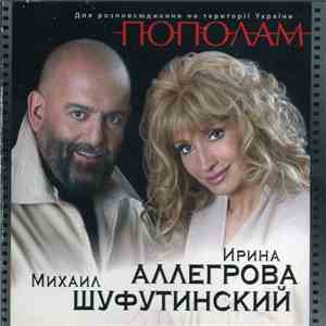 Ирина Аллегрова, Михаил Шуфутинский - Пополам