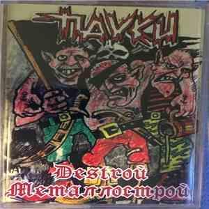 The Пауки - Destrой Металлострой