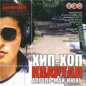 Various - Хип-Хоп Квартал (Апрель-Май-Июнь)