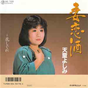 天童よしみ - 妻恋酒 / 花しぐれ