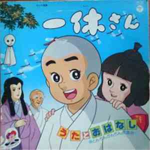 宇野誠一郎 - 一休さん (うたとおはなし)