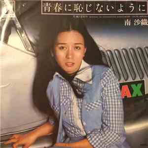 南沙織 - 青春に恥じないように