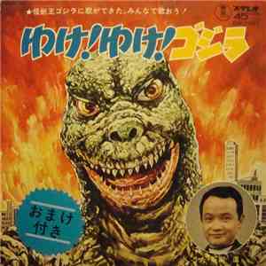 宏明萩原 - 行く！ 行く！ ゴジラ (Go! Go! Godzilla)