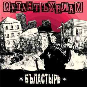 Мутант Ъхвлам - Бъластырь