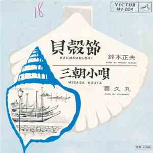 鈴木正夫, 喜久丸 - 貝殻節 / 三朝小唄