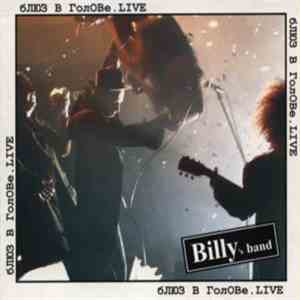 Billy's Band - бЛЮЗ В ГолОВе. LIVE