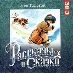 Лев Толстой - Рассказы И Сказки