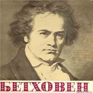 Людвиг Бетховен - Sonata And Serenade For Flute And Piano