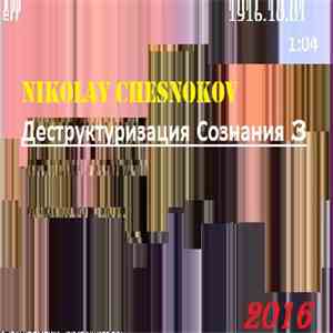 Nikolay Chesnokov - Деструктуризация Сознания, Часть Третья