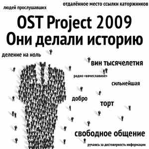 Various - OST Project 2009 - Они Делали Историю