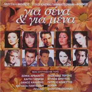 Φοίβος - Ελένη Γιαννατσούλια - Για Σένα & Για Μένα