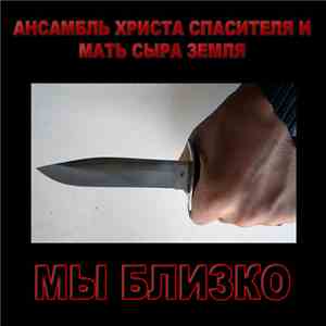 Ансамбль Христа Спасителя и Мать Сыра Земля - Мы близко