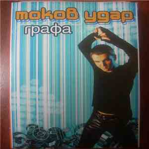 Graffa - Токов Удар