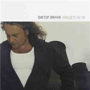 Виктор Зинчук - Амадеус №146