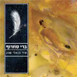 ברי סחרוף - שיר בנאלי