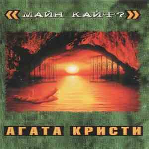 Агата Кристи - Майн Кайф?