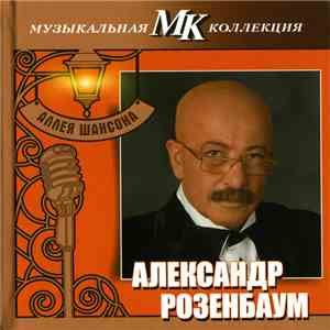 Александр Розенбаум - Аллея Шансона